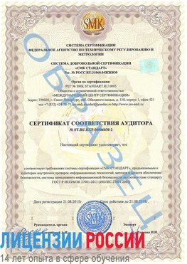 Образец сертификата соответствия аудитора №ST.RU.EXP.00006030-2 Протвино Сертификат ISO 27001
